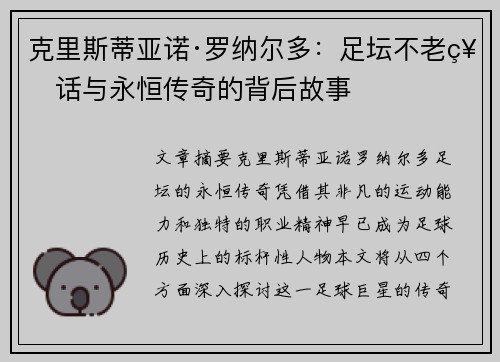 克里斯蒂亚诺·罗纳尔多:足坛不老神话与永恒传奇的背后故事