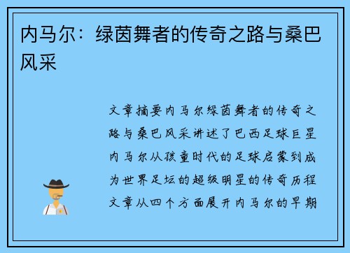 内马尔:绿茵舞者的传奇之路与桑巴风采
