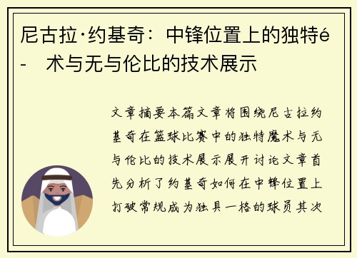尼古拉·约基奇:中锋位置上的独特魔术与无与伦比的技术展示