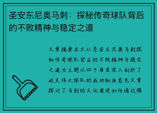 圣安东尼奥马刺:探秘传奇球队背后的不败精神与稳定之道