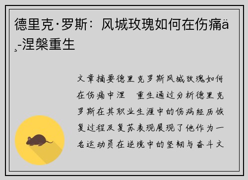 德里克·罗斯:风城玫瑰如何在伤痛中涅槃重生