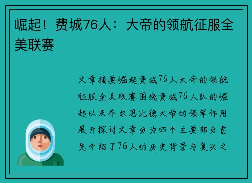 崛起!费城76人:大帝的领航征服全美联赛