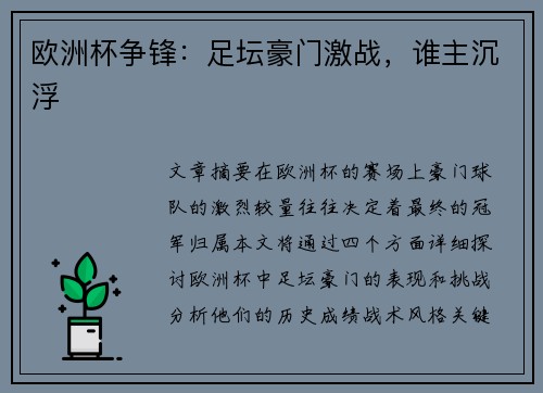 欧洲杯争锋:足坛豪门激战,谁主沉浮