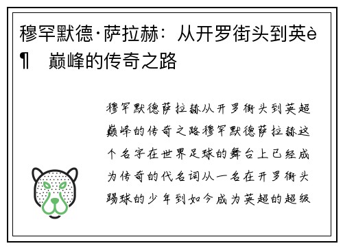 穆罕默德·萨拉赫:从开罗街头到英超巅峰的传奇之路