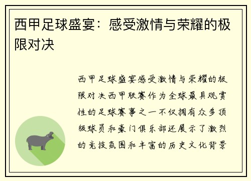 西甲足球盛宴:感受激情与荣耀的极限对决