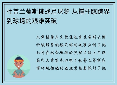 杜普兰蒂斯挑战足球梦 从撑杆跳跨界到球场的艰难突破