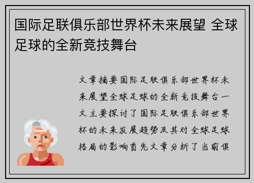 国际足联俱乐部世界杯未来展望 全球足球的全新竞技舞台