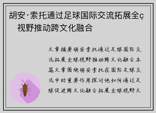 胡安·索托通过足球国际交流拓展全球视野推动跨文化融合