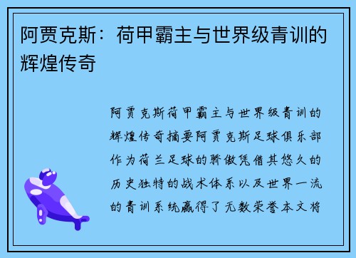 阿贾克斯:荷甲霸主与世界级青训的辉煌传奇