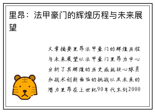 里昂:法甲豪门的辉煌历程与未来展望