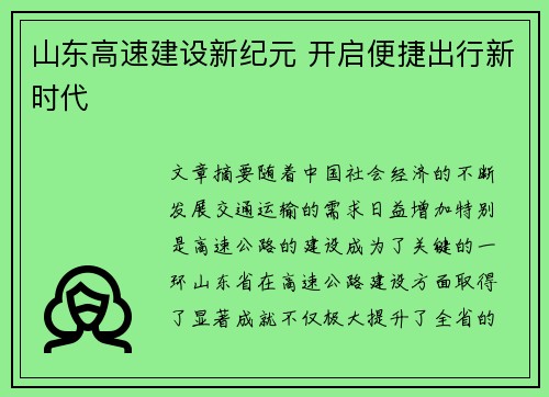 山东高速建设新纪元 开启便捷出行新时代