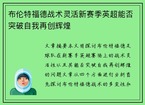 布伦特福德战术灵活新赛季英超能否突破自我再创辉煌