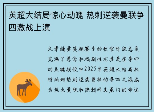 英超大结局惊心动魄 热刺逆袭曼联争四激战上演