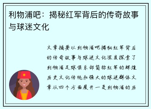 利物浦吧:揭秘红军背后的传奇故事与球迷文化