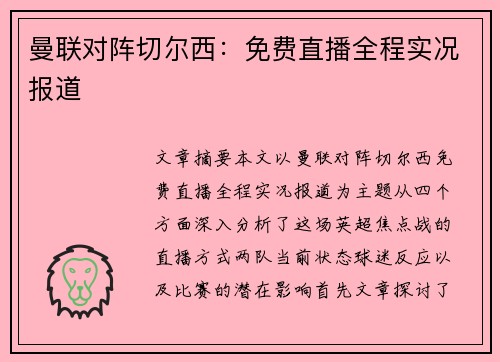 曼联对阵切尔西:免费直播全程实况报道 曼联对阵切尔西:免费直播全程实况报道