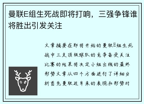 曼联E组生死战即将打响,三强争锋谁将胜出引发关注