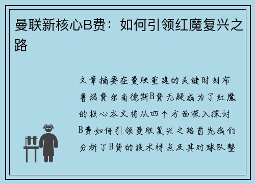 曼联新核心B费:如何引领红魔复兴之路