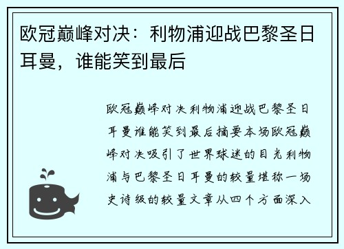 欧冠巅峰对决:利物浦迎战巴黎圣日耳曼,谁能笑到最后