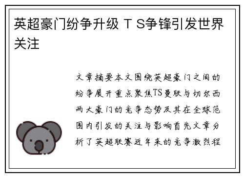 英超豪门纷争升级 T S争锋引发世界关注