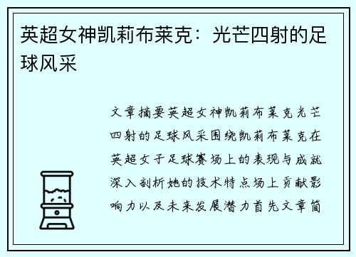 英超女神凯莉布莱克:光芒四射的足球风采