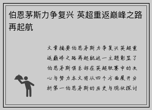 伯恩茅斯力争复兴 英超重返巅峰之路再起航