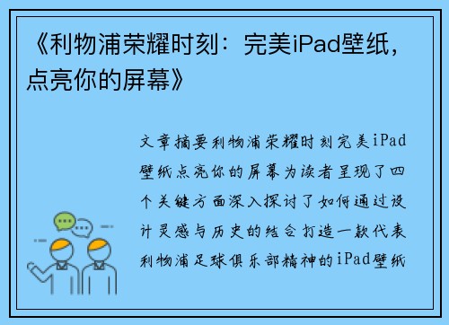 《利物浦荣耀时刻:完美iPad壁纸,点亮你的屏幕》