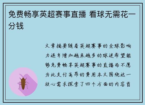 免费畅享英超赛事直播 看球无需花一分钱