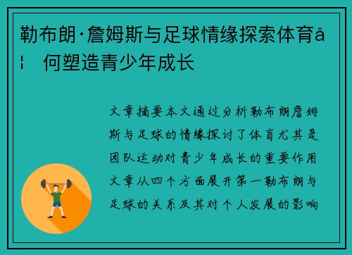 勒布朗·詹姆斯与足球情缘探索体育如何塑造青少年成长