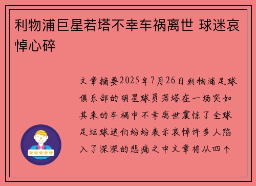 利物浦巨星若塔不幸车祸离世 球迷哀悼心碎