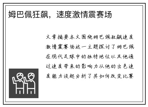 姆巴佩狂飙,速度激情震赛场 姆巴佩狂飙,速度激情震赛场