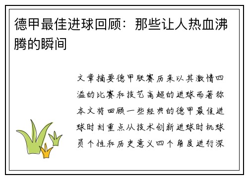 德甲最佳进球回顾:那些让人热血沸腾的瞬间