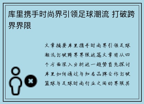 库里携手时尚界引领足球潮流 打破跨界界限