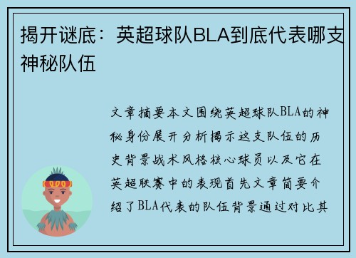 揭开谜底:英超球队BLA到底代表哪支神秘队伍