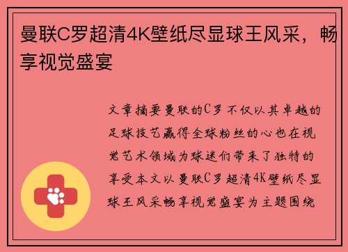 曼联C罗超清4K壁纸尽显球王风采,畅享视觉盛宴