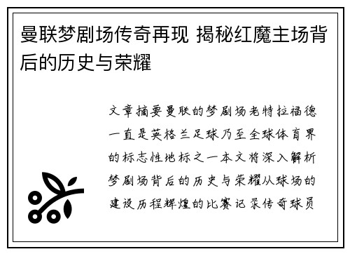曼联梦剧场传奇再现 揭秘红魔主场背后的历史与荣耀