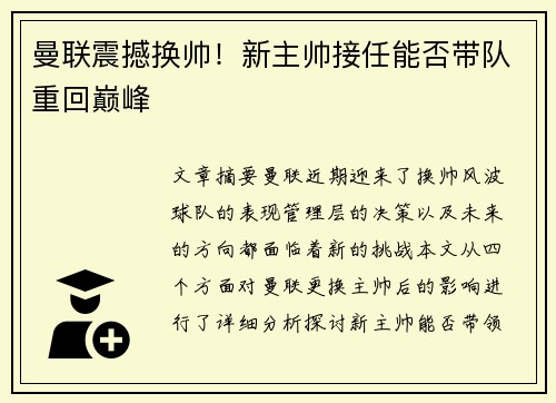 曼联震撼换帅!新主帅接任能否带队重回巅峰 曼联震撼换帅!新主帅接任能否带队重回巅峰