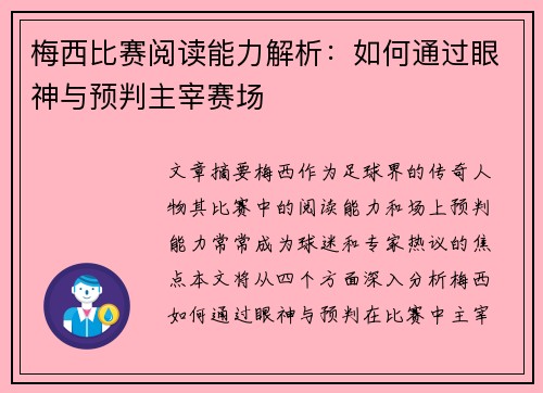 梅西比赛阅读能力解析:如何通过眼神与预判主宰赛场