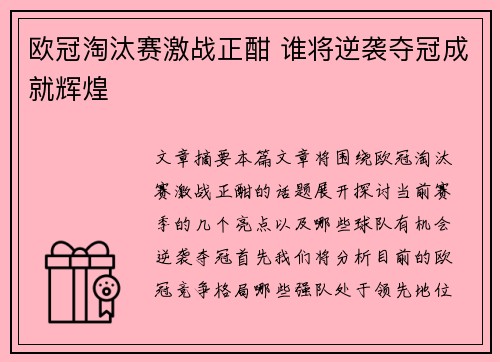 欧冠淘汰赛激战正酣 谁将逆袭夺冠成就辉煌