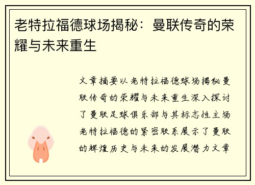 老特拉福德球场揭秘:曼联传奇的荣耀与未来重生
