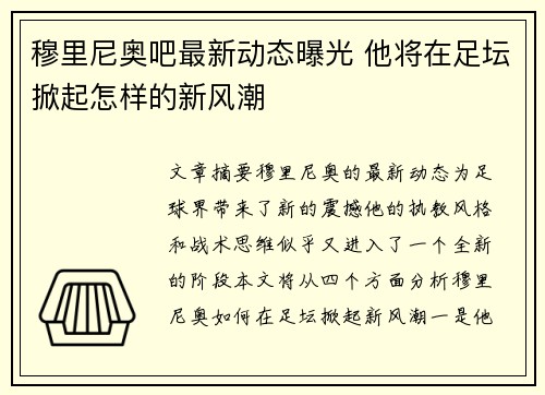 穆里尼奥吧最新动态曝光 他将在足坛掀起怎样的新风潮
