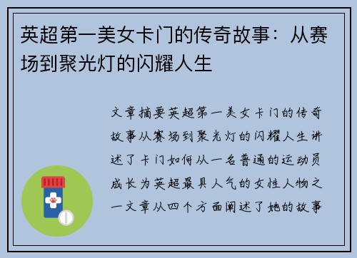 英超第一美女卡门的传奇故事:从赛场到聚光灯的闪耀人生