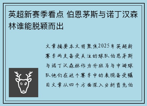 英超新赛季看点 伯恩茅斯与诺丁汉森林谁能脱颖而出 英超新赛季看点 伯恩茅斯与诺丁汉森林谁能脱颖而出
