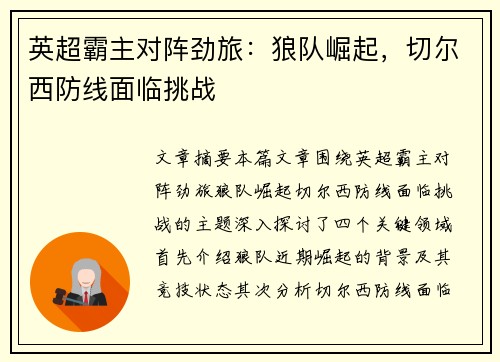 英超霸主对阵劲旅:狼队崛起,切尔西防线面临挑战