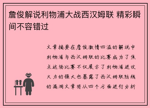 詹俊解说利物浦大战西汉姆联 精彩瞬间不容错过