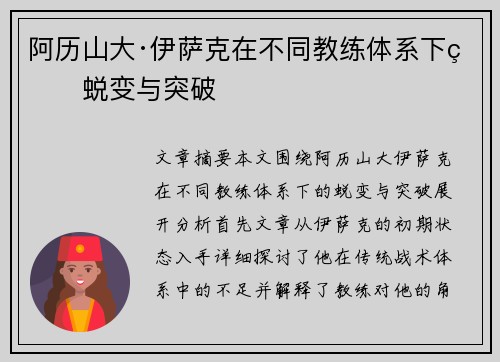 阿历山大·伊萨克在不同教练体系下的蜕变与突破