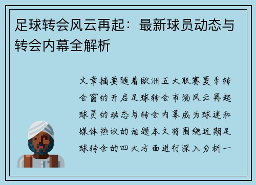 足球转会风云再起:最新球员动态与转会内幕全解析