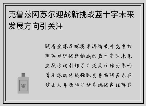 克鲁兹阿苏尔迎战新挑战蓝十字未来发展方向引关注 克鲁兹阿苏尔迎战新挑战蓝十字未来发展方向引关注