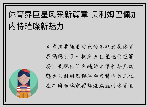 体育界巨星风采新篇章 贝利姆巴佩加内特璀璨新魅力