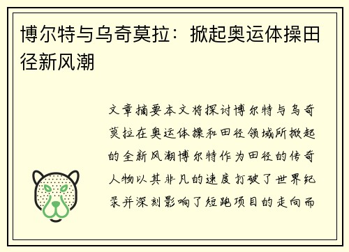 博尔特与乌奇莫拉:掀起奥运体操田径新风潮