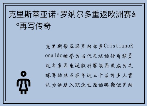 克里斯蒂亚诺·罗纳尔多重返欧洲赛场再写传奇